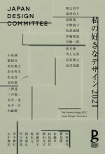 「私の好きなデザイン2021」出展